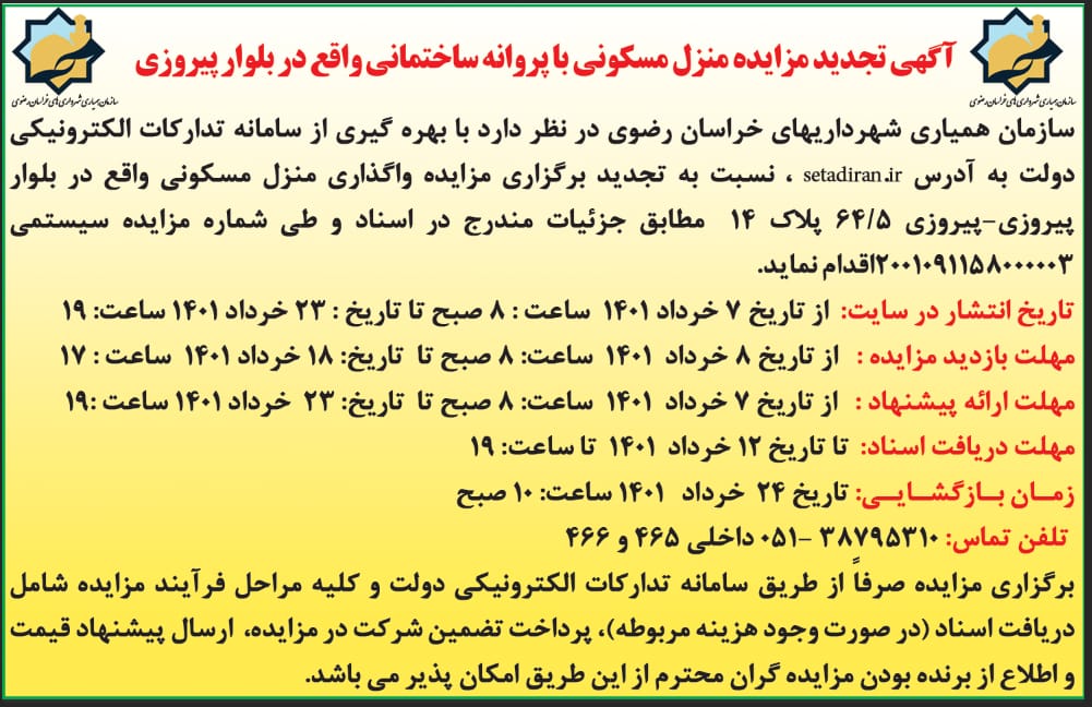 آگهی تجدید مزایده منزل مسکونی با پروانه ساختمانی واقع در بلوار پیروزی